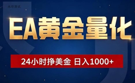 EA黄金量化 ,24小时全自动挣美金,小白无脑操作,日入1000+