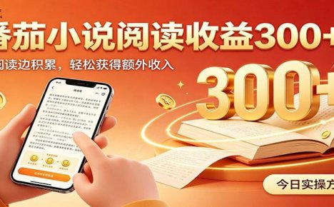 番茄小说自动阅读,设备后台自动完成阅读任务获取时长收益,日入300+