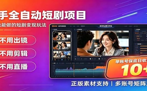快手短剧AI全自动剪辑推广变现项目,单账号日收益保底10+