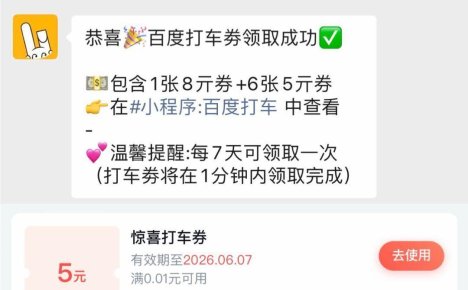 百度打车每周领多张打车券