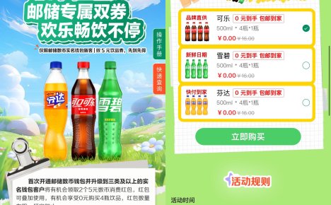 邮储数币新用户0亓买4瓶汽水