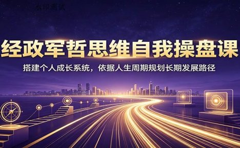 经政军哲思维自我操盘课:搭建个人成长系统,依据人生周期规划长期发展路径