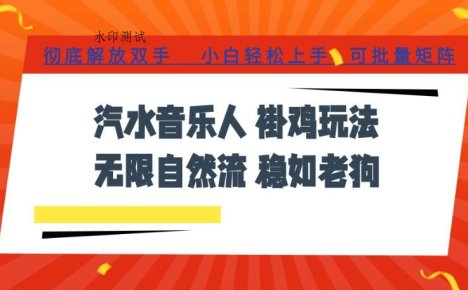 汽水音乐全程挂G最新玩法,无线自然流玩法,彻底解放双手,日入500+,可批量矩阵【揭秘】
