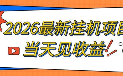 2026最新全自动挂G搬砖项目,单窗口30+,不吃电脑配置,能开机就能干,可长期做【揭秘】