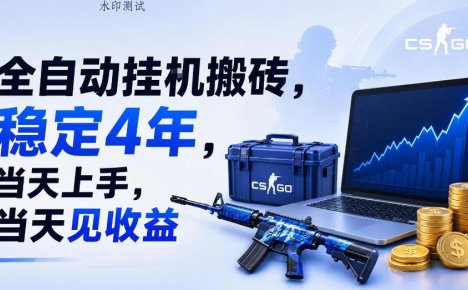 全自动挂G搬砖,稳定4年,当天上手,当天见收益,支持手机与电脑操作【揭秘】
