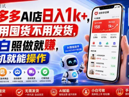 拼多多AI店日入1k+，不用囤货不用发货，小白照做就賺，手机就能操作【揭秘】