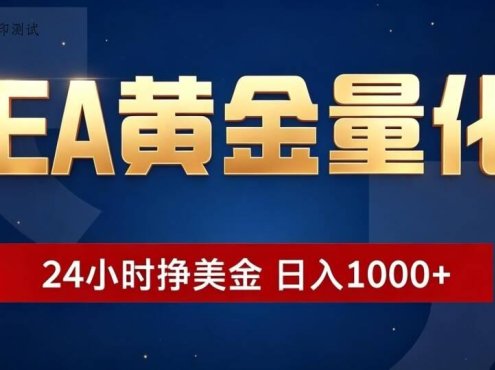 EA黄金量化 ，24小时全自动挣美金，小白无脑操作，日入1000+