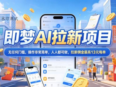 2026年即梦AI拉新项目最新玩法，无任何门槛，操作非常简单，人人都可做，拉新佣金最高13米每单(更新07月25日)