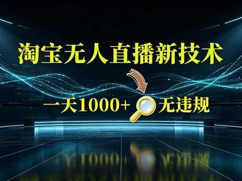 淘宝偷偷开了“后门”，懂的人已经日入2K+了，无人直播无违规