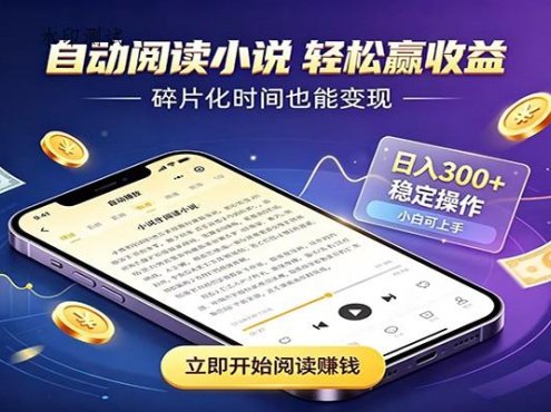 挂机看小说，全程自动运行不费精力，每日稳定赚三百