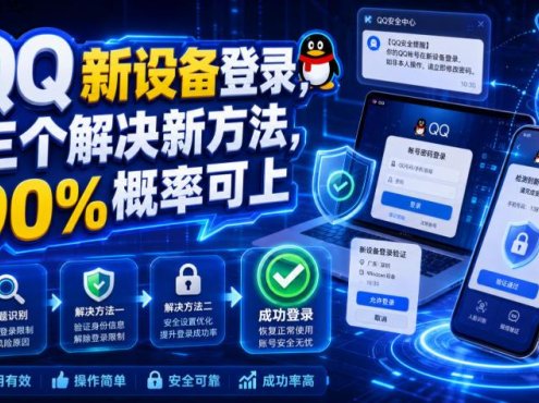 QQ新设备登录,三个解决新方法,90%概率可上