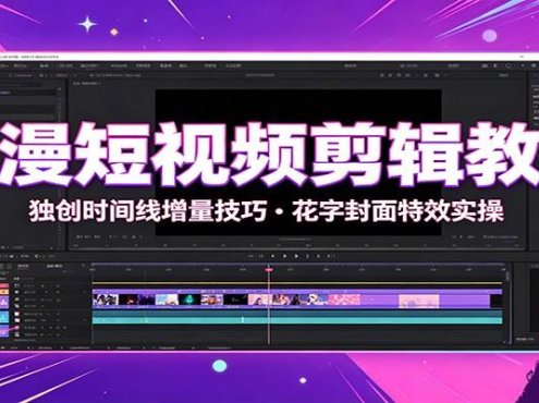 动漫短视频剪辑教程：独创时间线增量技巧，花字封面特效实操