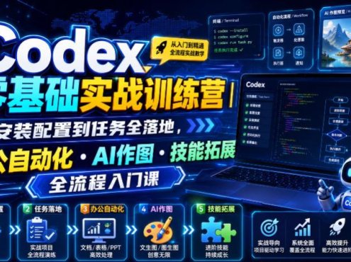 Codex零基础实战训练营|从安装配置到任务全落地,办公自动化・AI作图・技能拓展全流程入门课