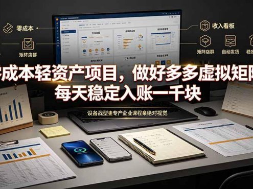零成本轻资产项目，做好多多虚拟矩阵，每天稳定入账一千块