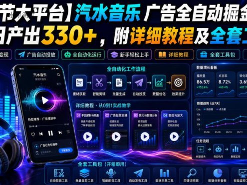 【字节大平台】汽水音乐广告全自动掘金,单日产出330+,附详细教程及全套工具【揭秘】