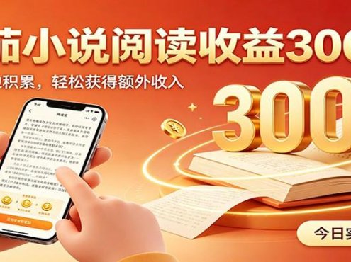 番茄小说自动阅读，设备后台自动完成阅读任务获取时长收益，日入300+