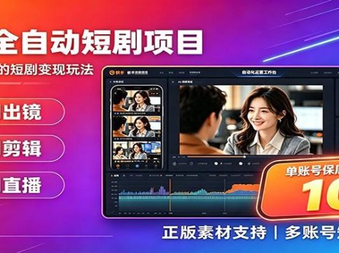 快手短剧AI全自动剪辑推广变现项目,单账号日收益保底10+