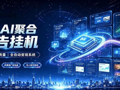 全域广告流量聚合，AI无人挂机稳赚佣金，打造长期稳定被动收入副业