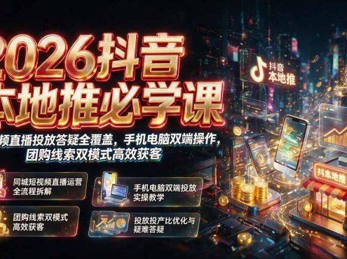 2026抖音本地推必学课|短视频直播投放答疑全覆盖,手机电脑双端操作,团购线索双模式高效获客