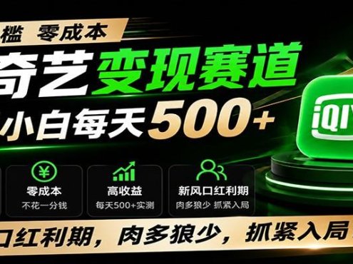 零门槛爱奇艺变现冷门赛道，实测小白每天500+，新风口红利期，肉多狼少，抓紧入局！