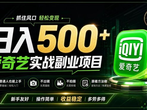 普通人必做的爱奇艺赛道变现!稳定日500+,翻身的机会真来了!抓住风口!