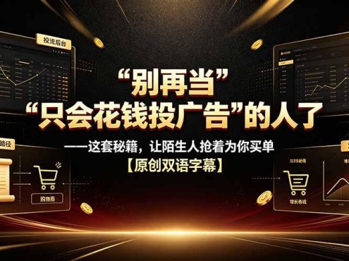 别再当“只会花钱投广告”的人了——这套秘籍，让陌生人抢着为你买单【原创双语字幕】