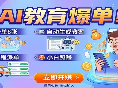 AI教育爆单！一单8张，自动生成教案，全程派单，小白照赚