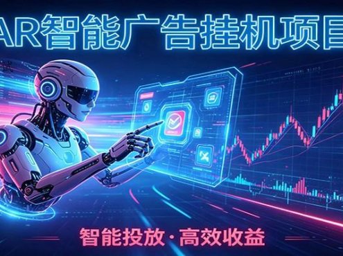 白天正常上班，电脑后台悄悄挂机，AI全程自动运行，广告挂机副业悄悄出圈