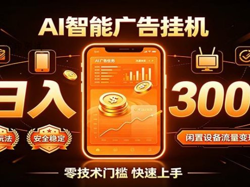 闲置流量别浪费，挂机日赚300+，流量轻松变现增收