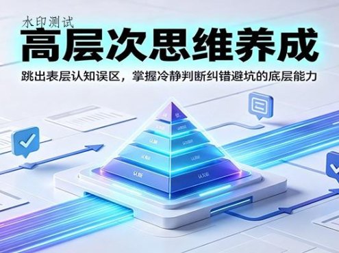 高层次思维养成:跳出表层认知误区,掌握冷静判断纠错避坑的底层能力
