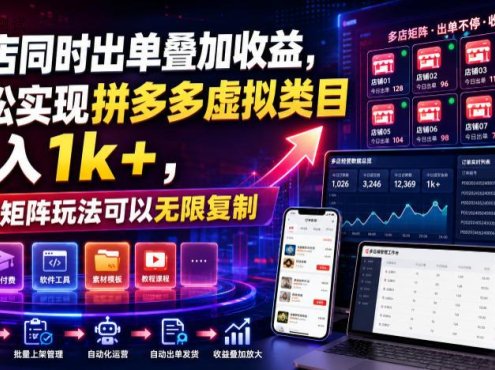 多店同时出单叠加收益，轻松实现拼多多虚拟类目日入1k+，独家矩阵玩法可以无限复制【揭秘】