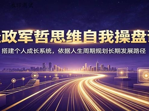经政军哲思维自我操盘课：搭建个人成长系统，依据人生周期规划长期发展路径