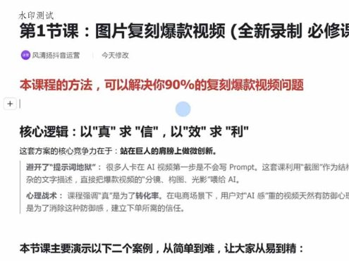 颠覆式AI短视频课|素材挖掘,AI修图,视频重绘,人声处理|电商实体带货引流全流程实操教学