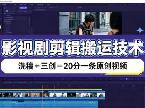 影视剧剪辑搬运技术，洗稿+三创=20分一条原创视频