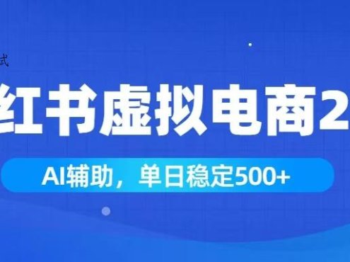 小红书AI虚拟电商2.0,学员实测单日收益1800+,长尾搜索流量持续稳定出单