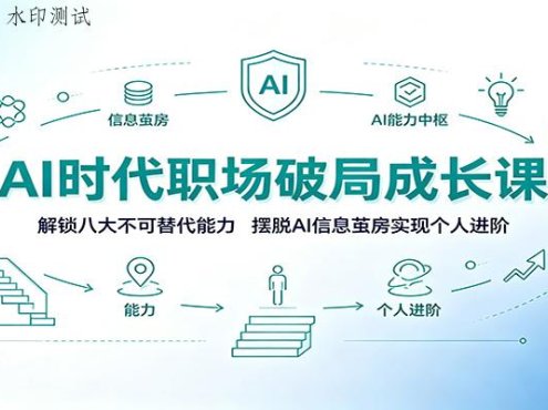 AI时代职场破局成长课：解锁八大不可替代能力，摆脱AI信息茧房实现个人进阶