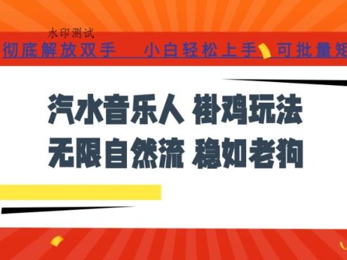 汽水音乐全程挂G最新玩法，无线自然流玩法，彻底解放双手，日入500+，可批量矩阵【揭秘】