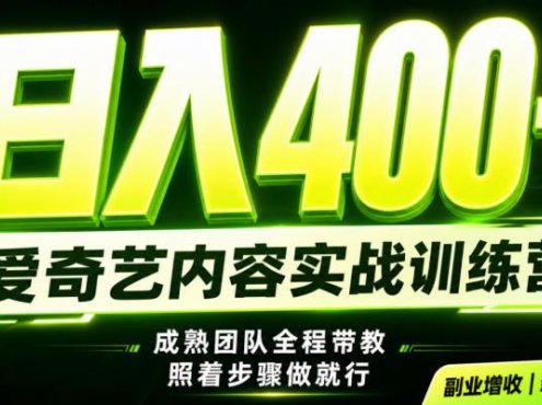 副业必做｜爱奇艺掘金！稳定日入500+，最新风口玩法揭秘！下半年翻身机会，抓紧把握！【揭秘】