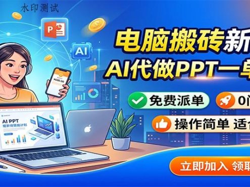 电脑搬砖新路子：AI代做PPT一单600，免费派单，0门槛可干