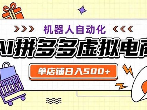 用AI辅助开一家日入500+的拼多多虚拟店，机器人全自动托管