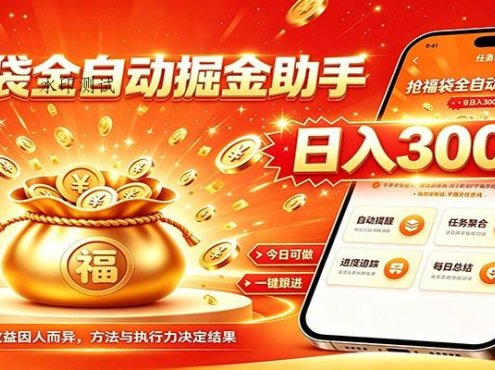 福袋掘金挂机每日稳赚，无需值守挂机操作，每天稳定收益300+