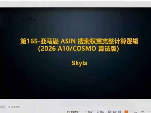 亚马逊跨境实战课-更新：全品类选品逻辑｜SP/SB/SD广告精细化｜新品打爆旺季爆单全套运营教程