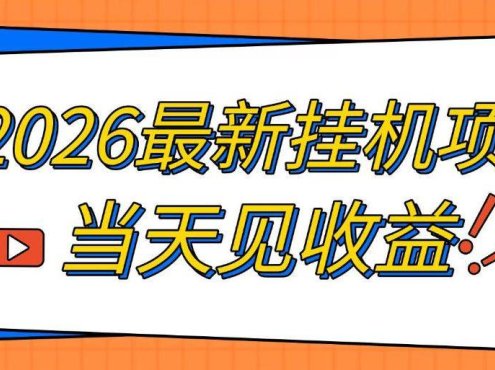 2026最新全自动挂G搬砖项目，单窗口30+，不吃电脑配置，能开机就能干，可长期做【揭秘】
