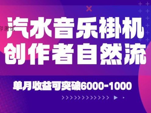 汽水音乐挂G项目，独家新技术新玩法，创作者激励自然流，轻松月创6k-1W【揭秘】