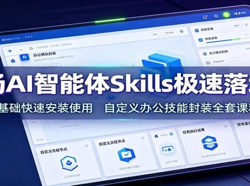 职场AI智能体Skills极速落地课：零基础快速安装使用，自定义办公技能封装全套课程