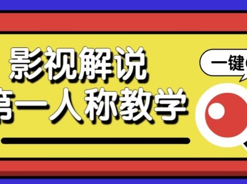 最被低估的流量密码：第一人称影视解说，条条爆款100w+！【保姆级教学】