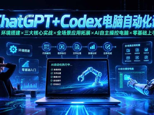 ChatGPT+Codex电脑自动化课：环境搭建×三大核心实战×全场景应用拓展×AI自主操控电脑×零基础上手