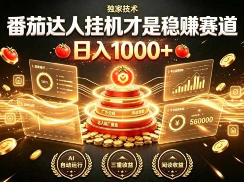 别再瞎找副业！番茄达人挂G才是稳賺赛道，日入1000+，全程傻瓜式操作，可矩阵放大【揭秘】