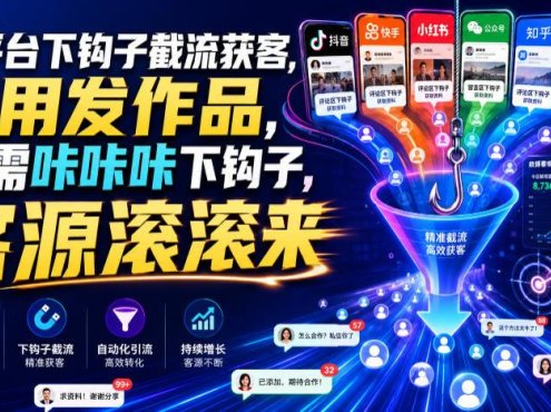 多平台下钩子截流获客，不用发作品，只需咔咔咔下钩子，客源滚滚来