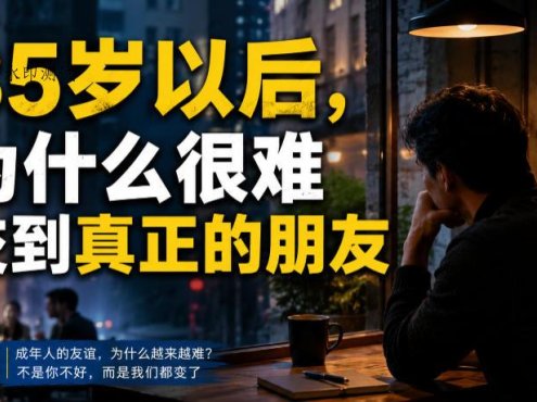 付费文章：35岁以后，为什么很难交到真正的朋友